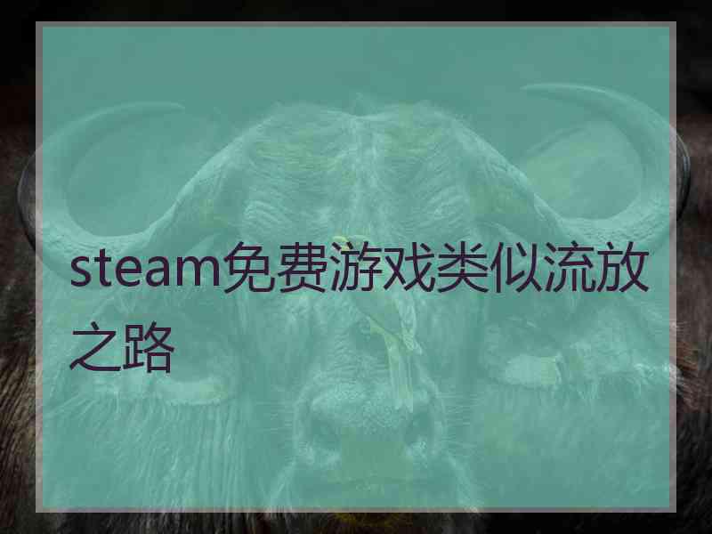 steam免费游戏类似流放之路