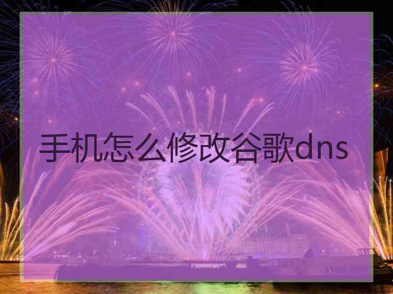 手机怎么修改谷歌dns