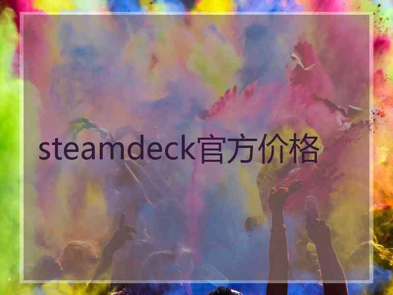 steamdeck官方价格