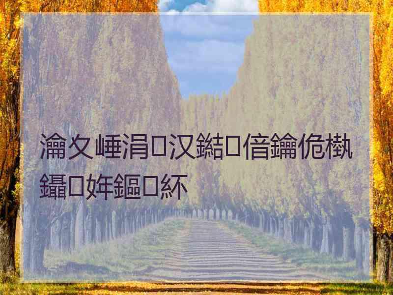 瀹夊崜涓汉鐑偣鑰佹槸鑷姩鏂紑