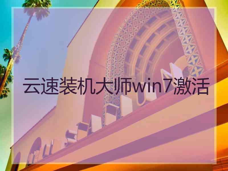 云速装机大师win7激活