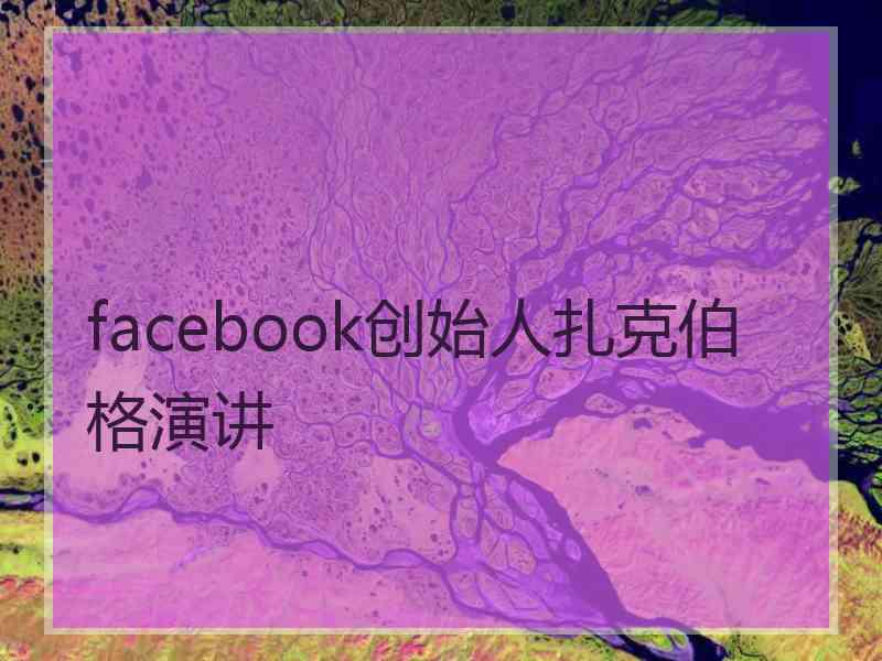 facebook创始人扎克伯格演讲