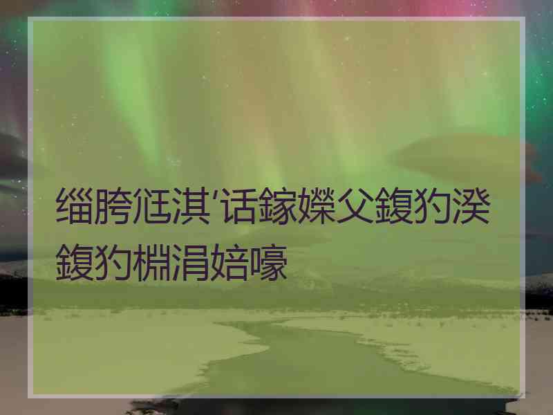 缁胯尩淇′话鎵嬫父鍑犳湀鍑犳棩涓婄嚎