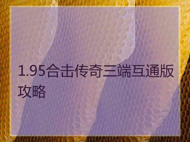 1.95合击传奇三端互通版攻略