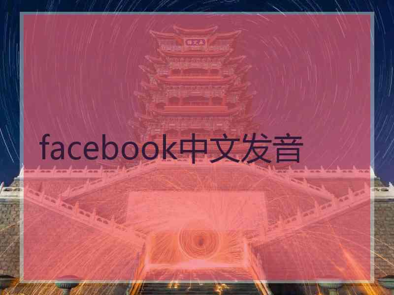 facebook中文发音