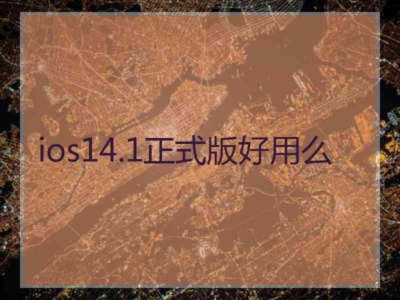 ios14.1正式版好用么