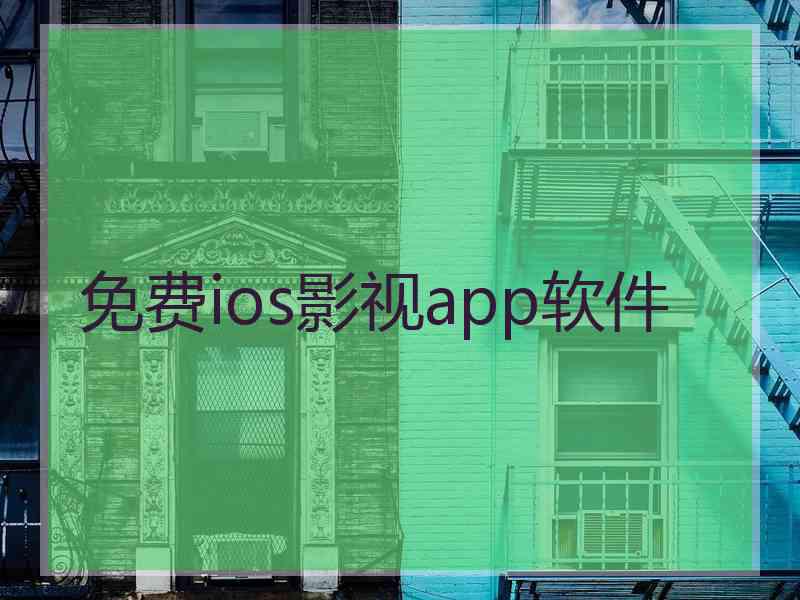 免费ios影视app软件