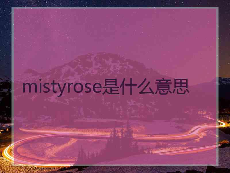 mistyrose是什么意思