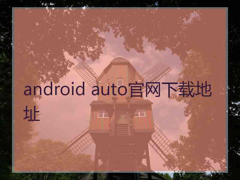 android auto官网下载地址