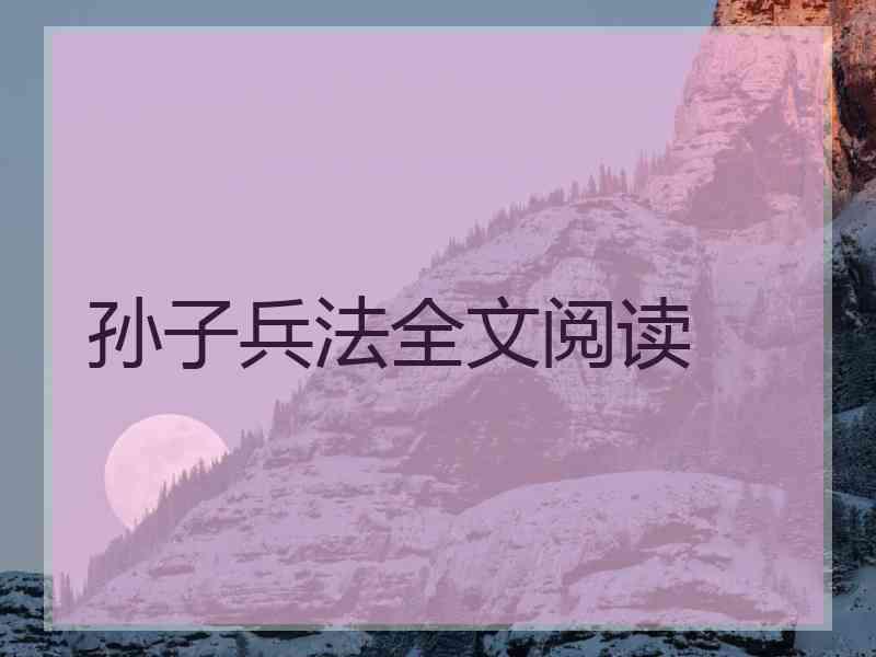 孙子兵法全文阅读