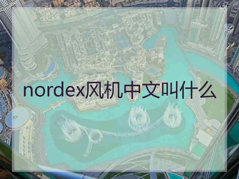 nordex风机中文叫什么