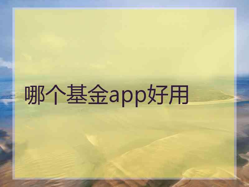 哪个基金app好用