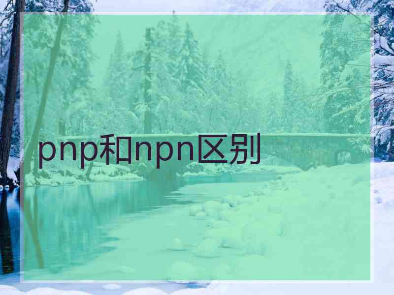 pnp和npn区别