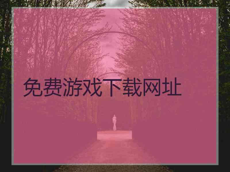 免费游戏下载网址