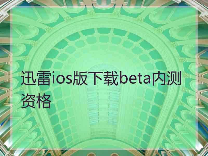 迅雷ios版下载beta内测资格