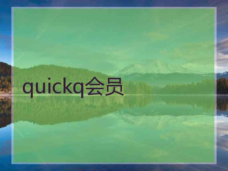 quickq会员