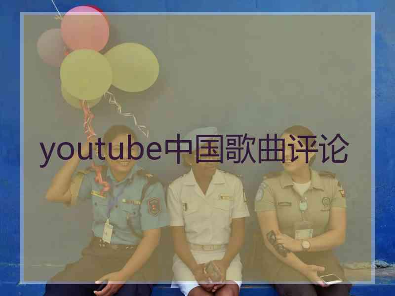 youtube中国歌曲评论