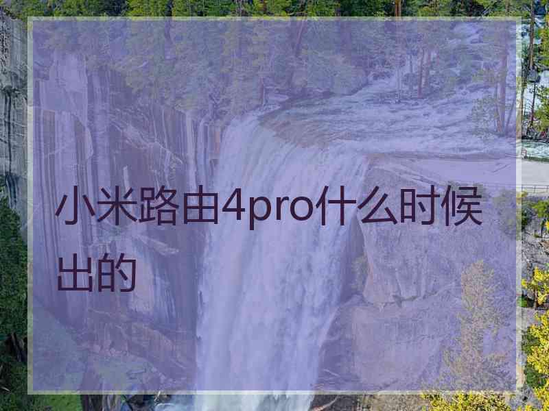 小米路由4pro什么时候出的