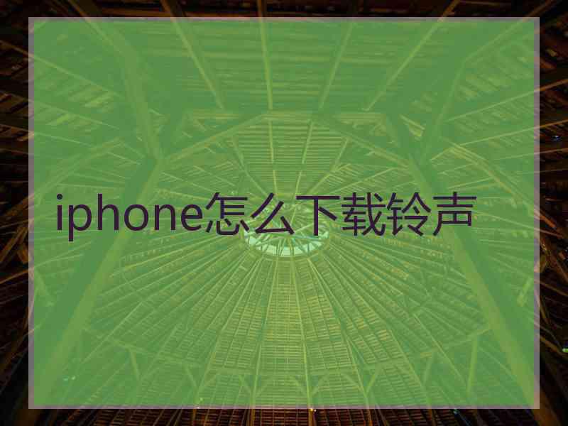 iphone怎么下载铃声