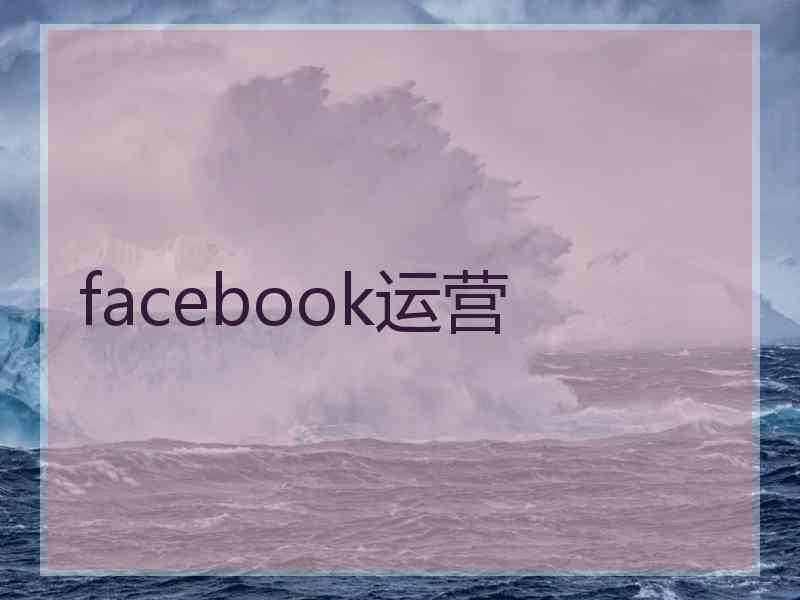 facebook运营