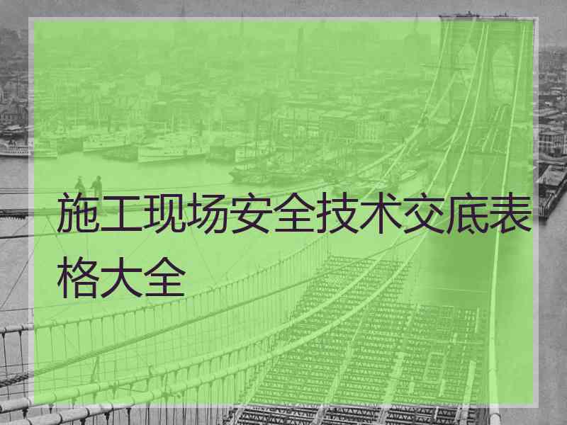 施工现场安全技术交底表格大全