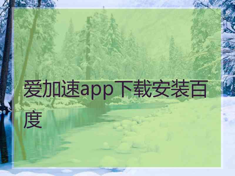 爱加速app下载安装百度