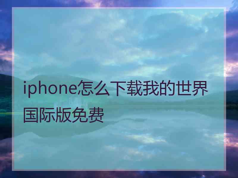 iphone怎么下载我的世界国际版免费