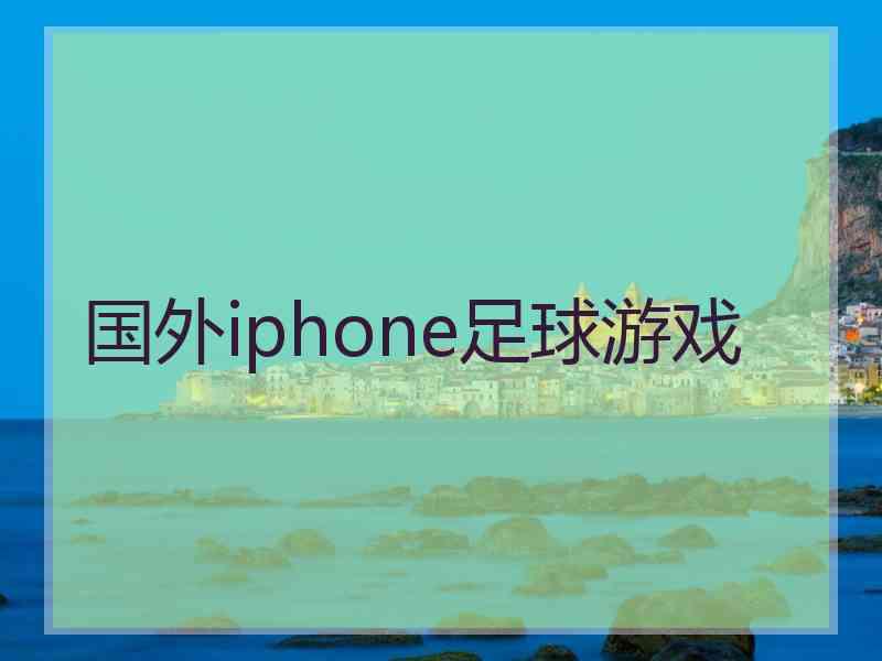 国外iphone足球游戏