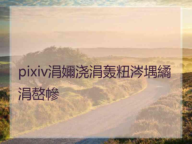 pixiv涓嬭浇涓轰粈涔堣繘涓嶅幓