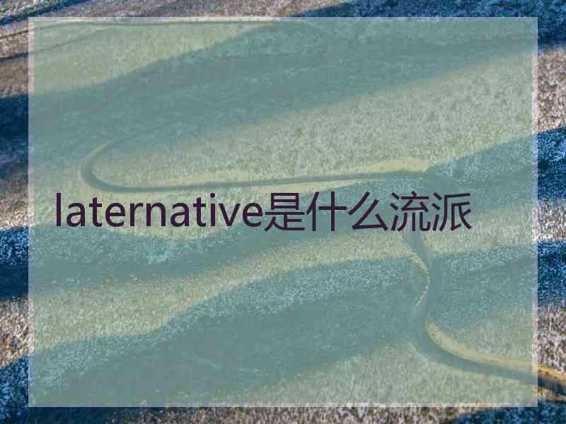 laternative是什么流派