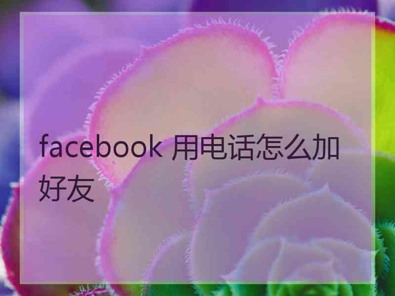 facebook 用电话怎么加好友