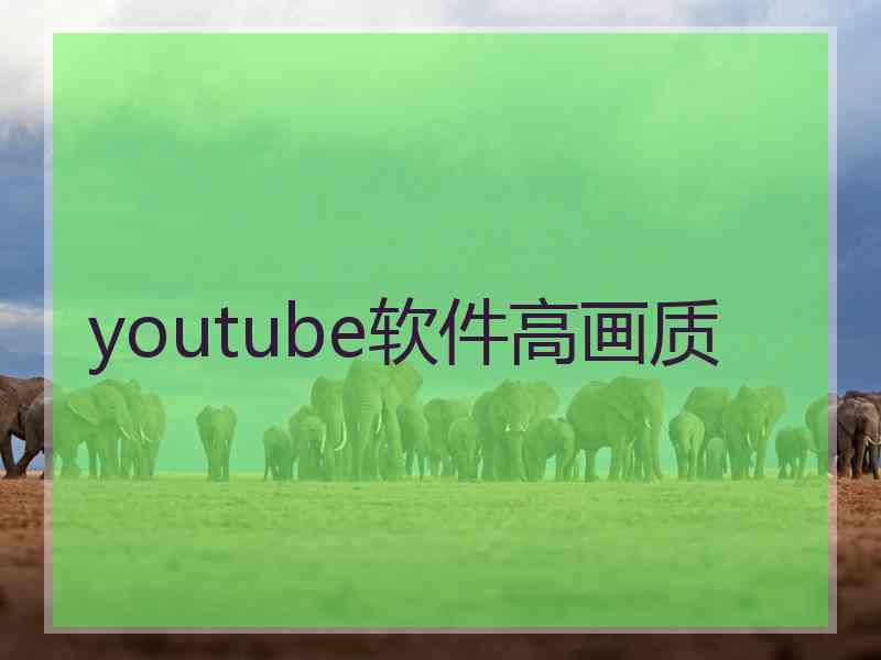 youtube软件高画质