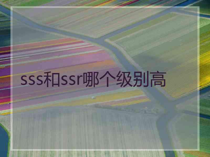 sss和ssr哪个级别高