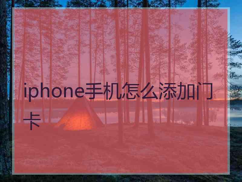 iphone手机怎么添加门卡