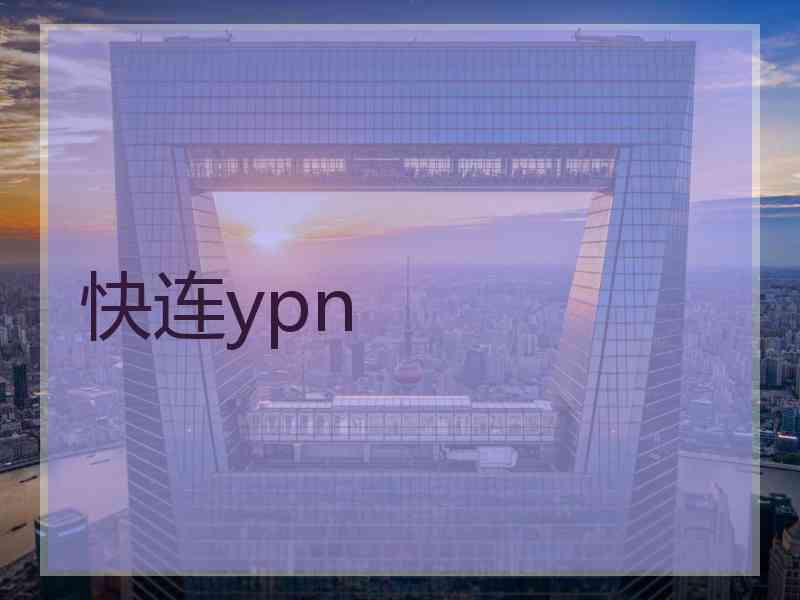 快连ypn