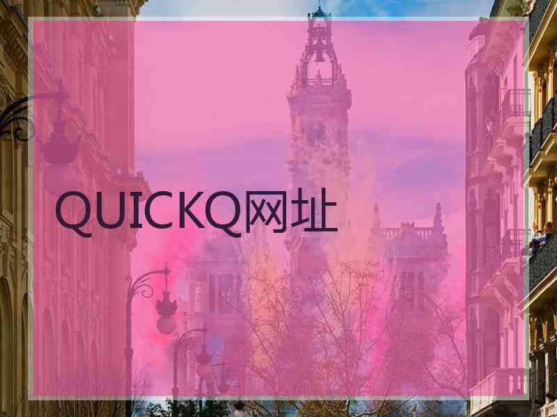 QUICKQ网址