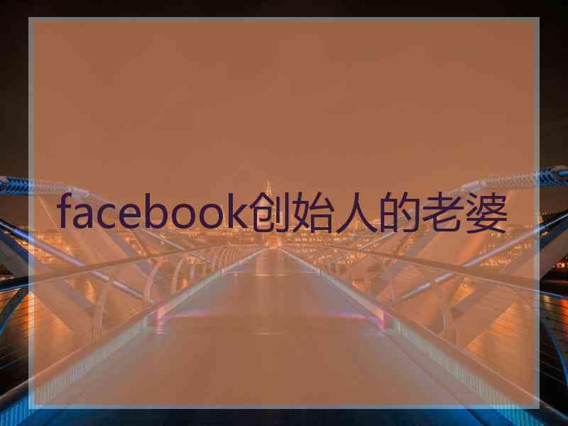 facebook创始人的老婆