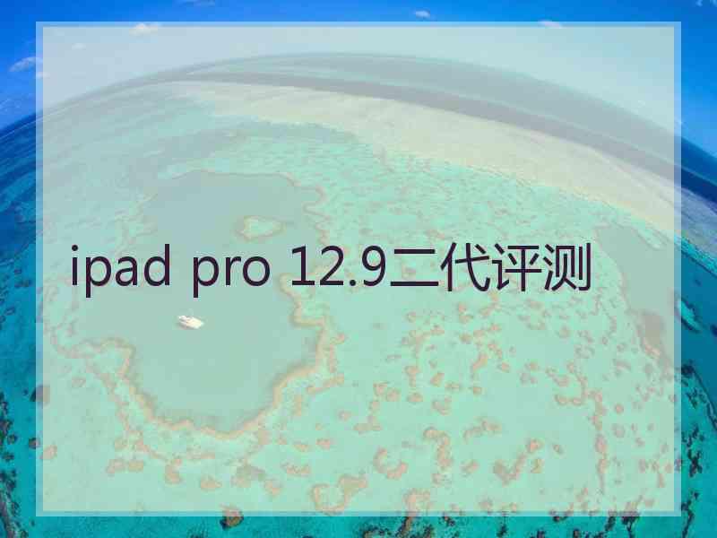 ipad pro 12.9二代评测