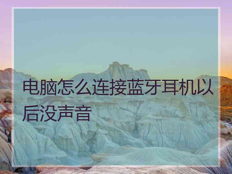 电脑怎么连接蓝牙耳机以后没声音