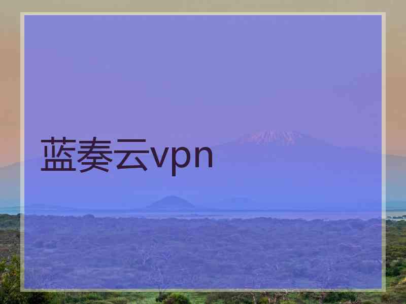 蓝奏云vpn