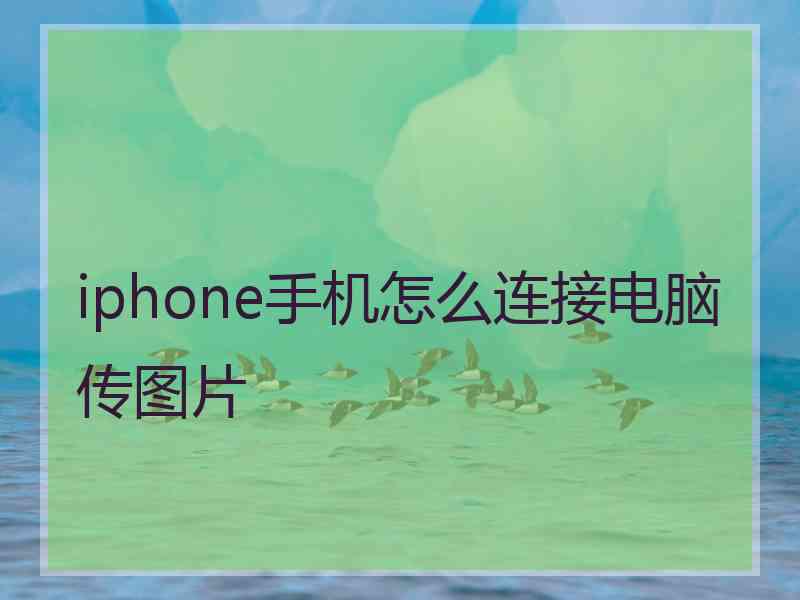 iphone手机怎么连接电脑传图片