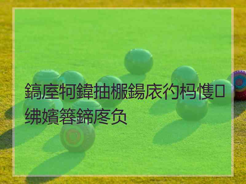 鎬庢牱鍏抽棴鍚庡彴杩愯绋嬪簭鍗庝负