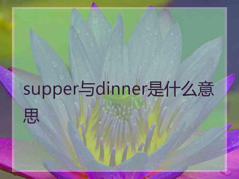 supper与dinner是什么意思