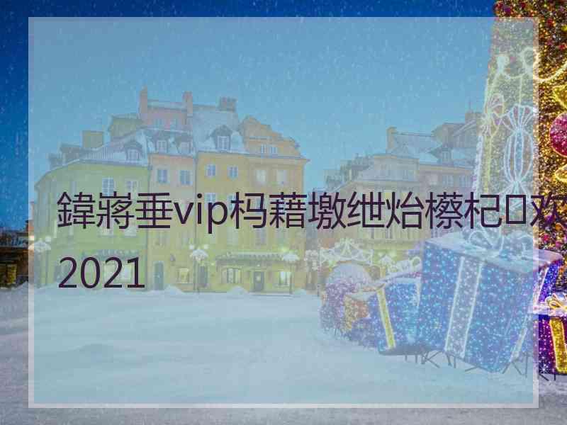 鍏嶈垂vip杩藉墽绁炲櫒杞欢2021