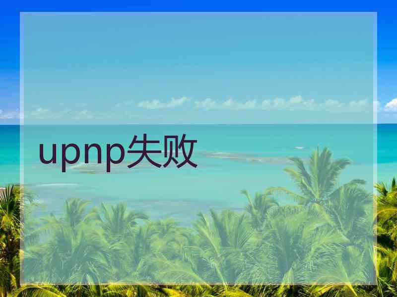 upnp失败