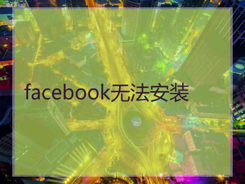 facebook无法安装