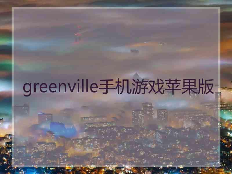 greenville手机游戏苹果版