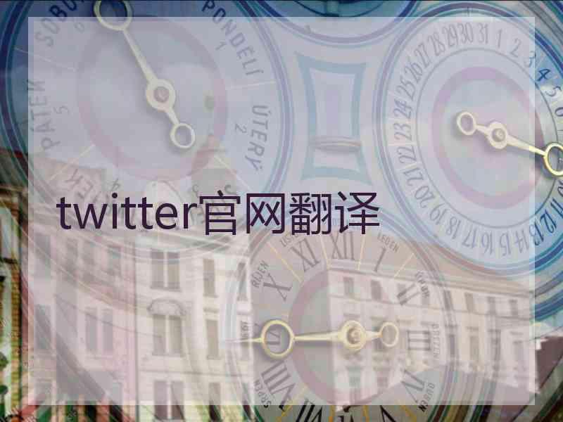 twitter官网翻译