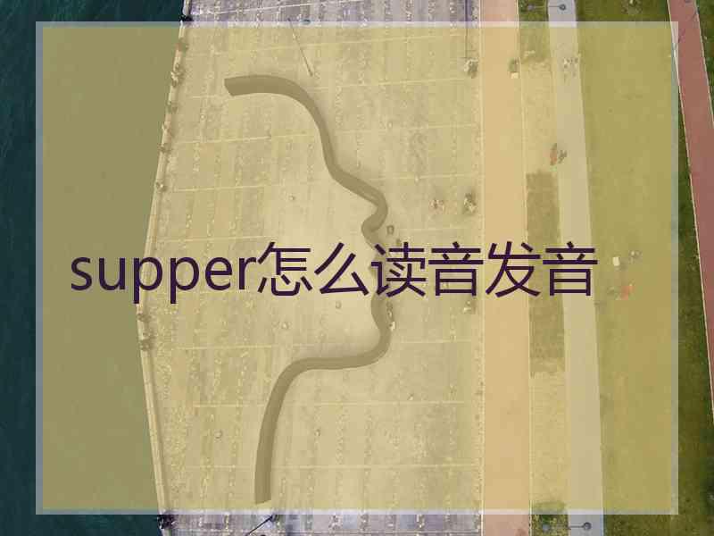 supper怎么读音发音