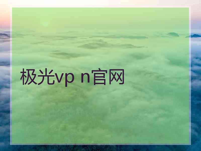 极光vp n官网